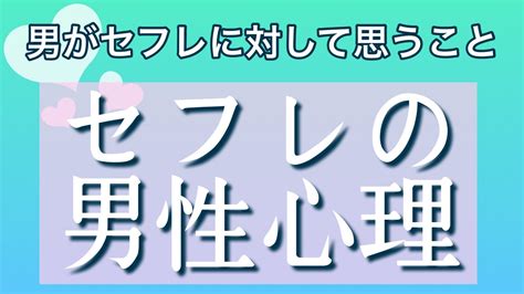 セフレ 会 いたい|男性がセフレに対して抱く感情を理解する.